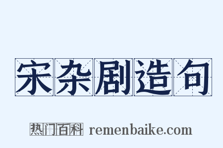 宋杂剧造句是什么意思的图片